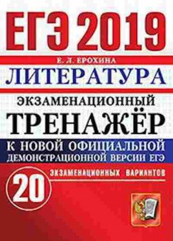 Книга ЕГЭ Литература 20 вариантов Ерохина Е.Л., б-472, Баград.рф